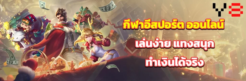 กีฬาอีสปอร์ต