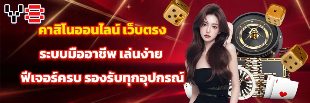 คาสิโนออนไลน์