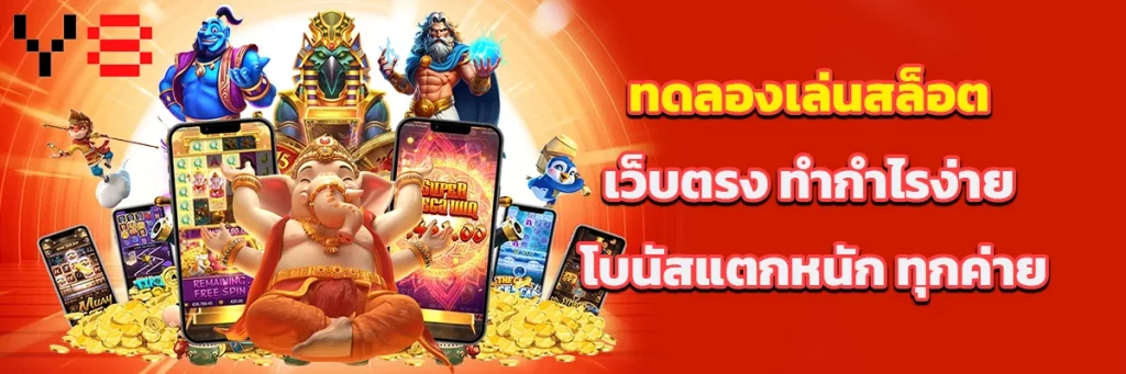 ทดลองเล่นสล็อต