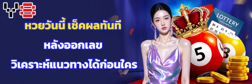 หวยวันนี้