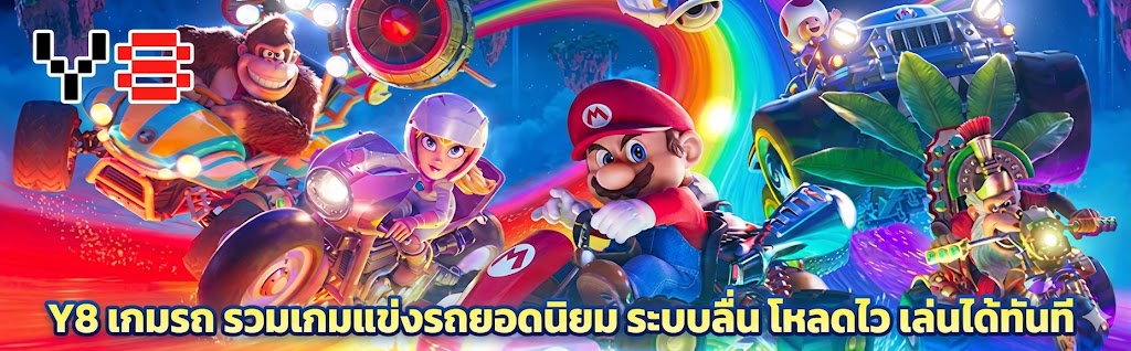 y8 เกม รถ