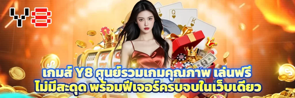 เกมส์ y8