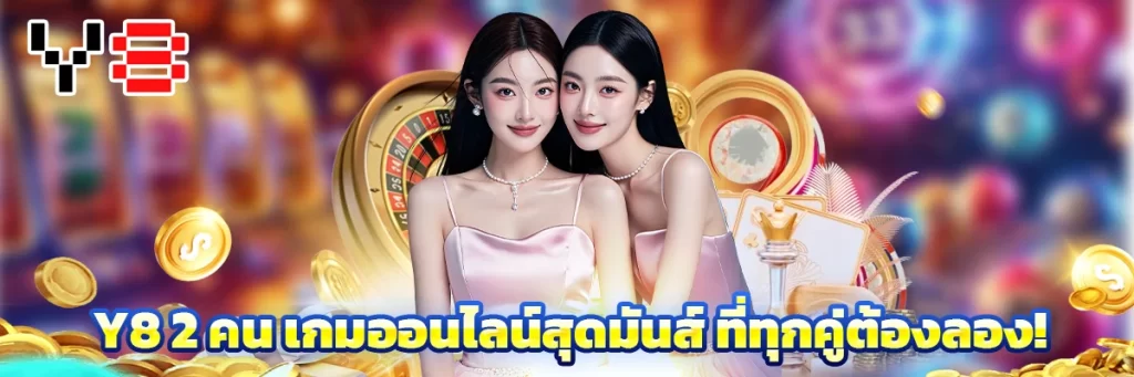y8 2 คน