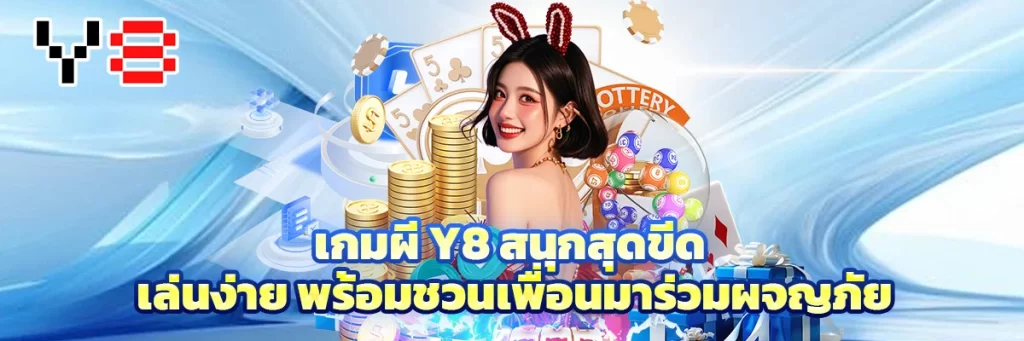 เกมผี y8