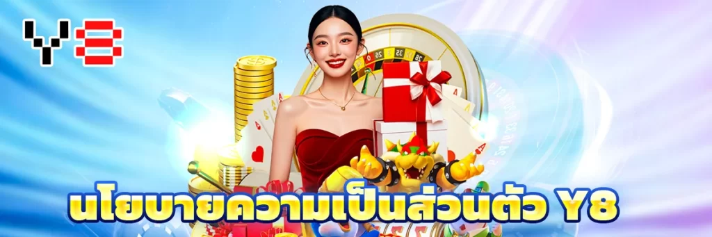 นโยบายความเป็นส่วนตัว y8