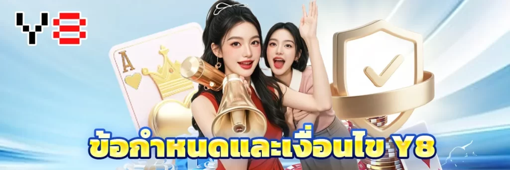 ข้อกำหนดและเงื่อนไข y8