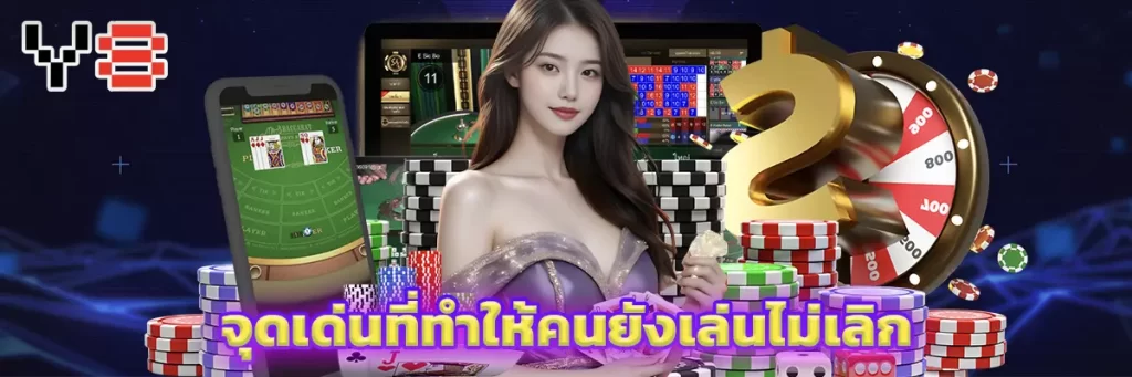 จุดเด่นที่ทำให้คนยังเล่นไม่เลิก