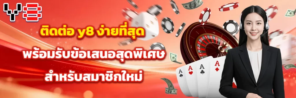 ติดต่อ y8